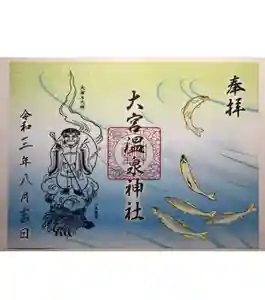 大宮温泉神社の御朱印(2021年09月11日(土) 08時54分44秒投稿)