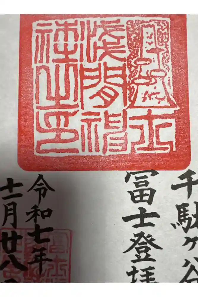 鳩森八幡神社の御朱印