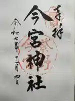 今宮神社の御朱印