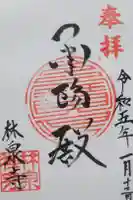 林泉寺の御朱印