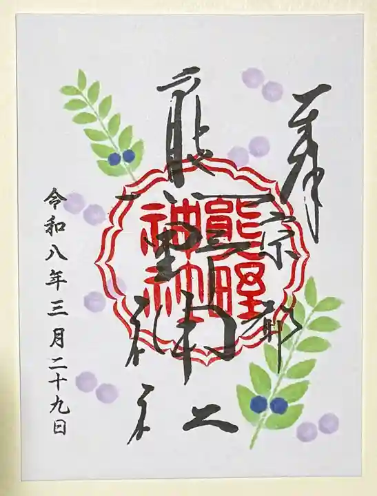 熊野神社の御朱印