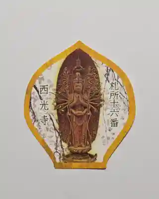西光寺(埼玉県)