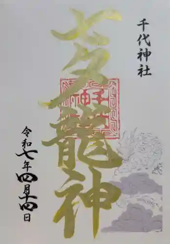 千代神社(滋賀県)