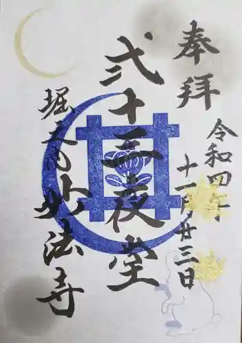 妙法寺の御朱印