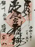 高野山真言宗 愛宕山上福院龍泉寺の御朱印