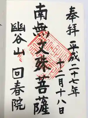 回春院(神奈川県)