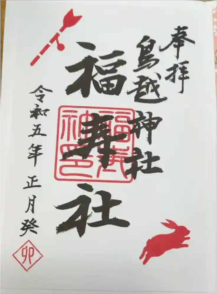 鳥越神社の御朱印