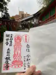 放生寺の御朱印