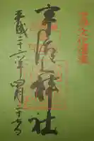 宇治上神社の御朱印