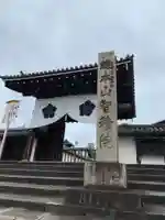 智積院の山門・神門