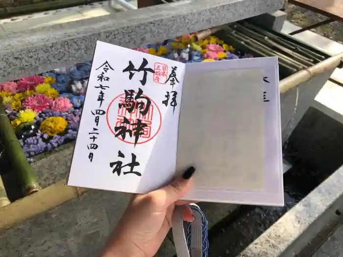 竹駒神社の御朱印