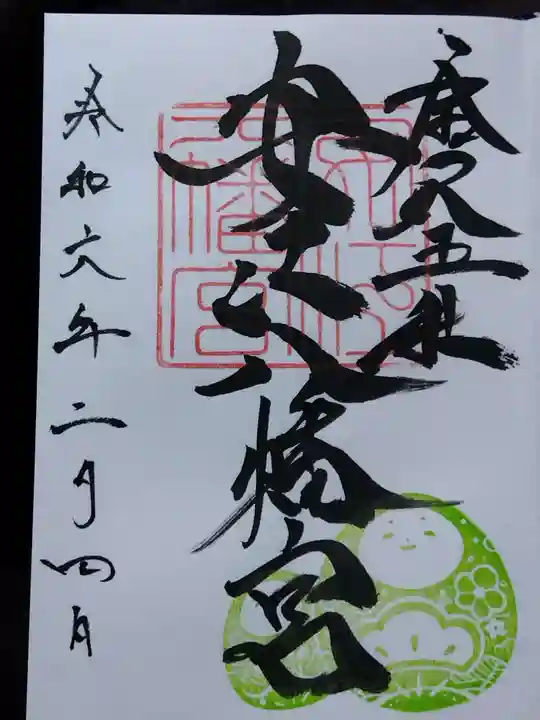 安江八幡宮(金沢水天宮)の御朱印