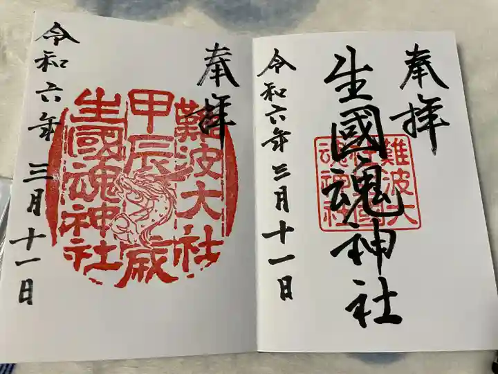 難波大社 生國魂神社(大阪府)