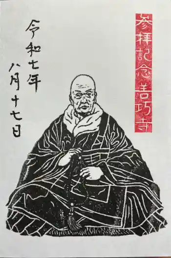 善巧寺の御朱印 2025年08月