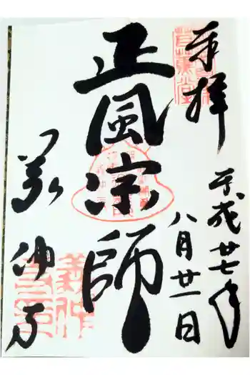 義仲寺の御朱印 2015年08月