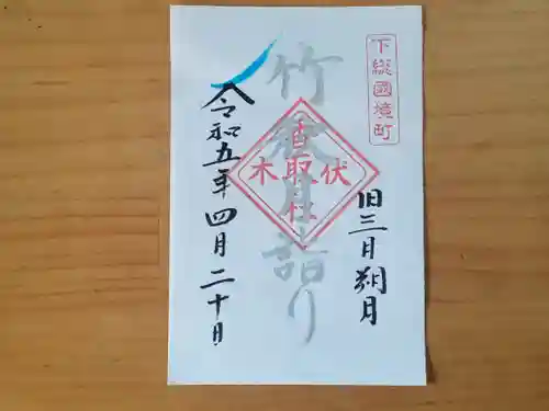 伏木香取神社の御朱印