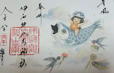 伊和都比売神社の御朱印