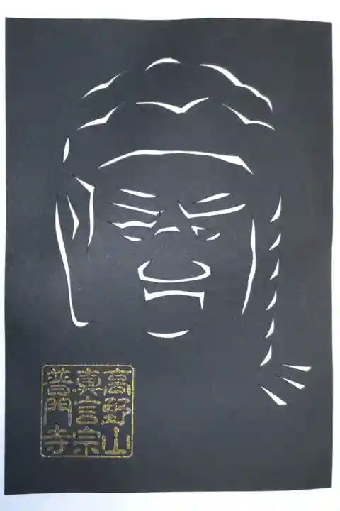 切り絵御朱印。不動明王像。元住職様手ずからの切り絵はシンプルで力強く、カメラが顔認識しました。