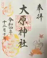 大宮・大原神社の御朱印