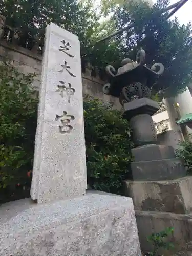 芝大神宮(東京都)