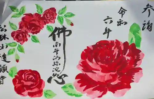 隨願寺(三重県)