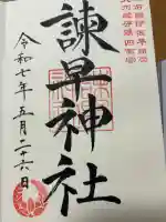 諫早神社(九州総守護 四面宮)(長崎県)