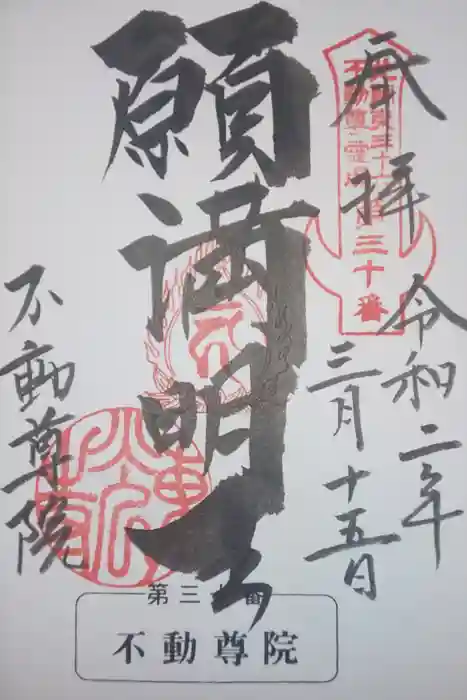 不動院（東光寺）の御朱印