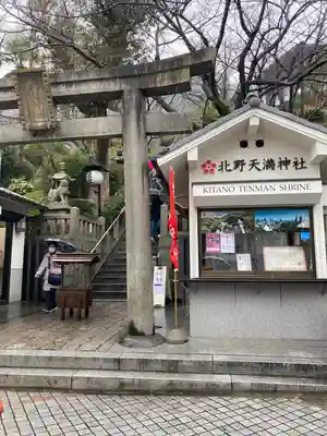 北野天満神社(兵庫県)