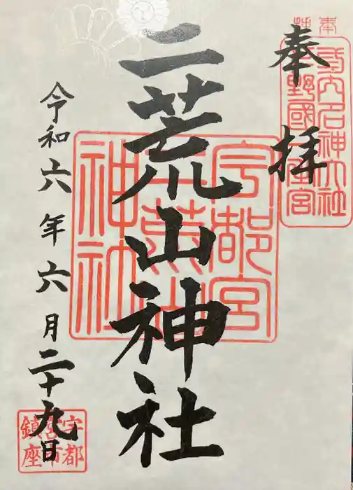 宇都宮二荒山神社の御朱印