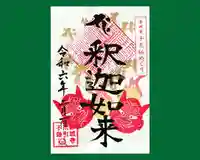 真言宗豊山派 赤城寺の御朱印