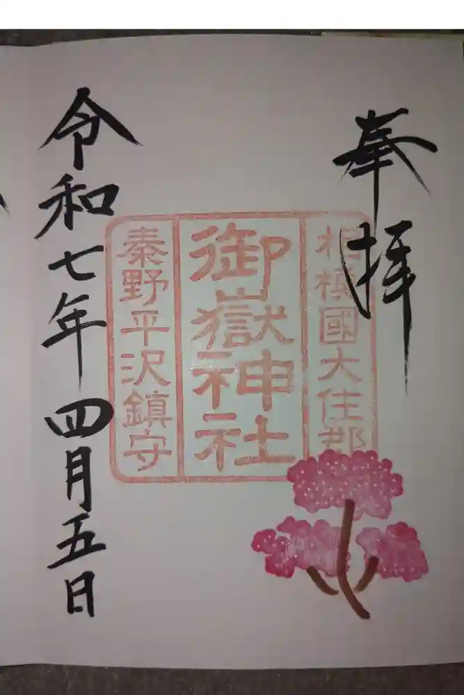 出雲大社相模分祠の御朱印