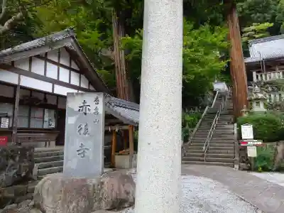 赤後寺(滋賀県)