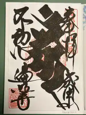 遍照寺の御朱印