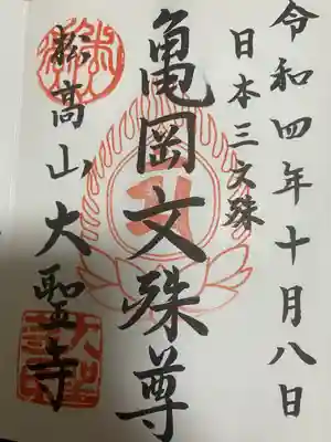 大聖寺(亀岡文殊)の御朱印