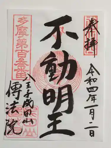 八王子成田山傳法院の御朱印