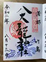 八大龍神社の御朱印
