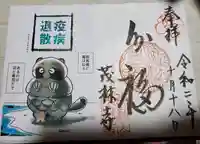 茂林寺の授与品その他