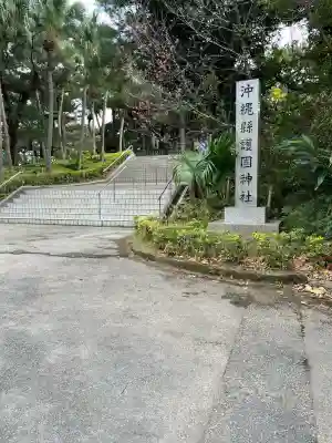 沖縄県護国神社の{uncategorized: "未分類", other: "その他", undefined: "問題あり", building: "その他建物", grave: "お墓", sacred_gate: "鳥居", guardian: "狛犬", statue: "像", buddha: "仏像", history: "歴史", nature: "自然", garden: "庭園", animal: "動物", pagoda: "塔", temizu: "手水舎", mountain_gate: "山門・神門", sanctuary: "本殿・本堂", subordinate: "末社・摂社", art: "芸術", scenery: "景色", jizo: "地蔵", ema: "絵馬", goshuin: "御朱印", omikuji: "おみくじ", items: "授与品その他", amulet: "お守り", goshuincho: "御朱印帳", eats: "食事", festival: "お祭り", votive_dance: "神楽", shichigosan: "七五三参", wedding: "結婚式", experience: "体験その他", initially: "初詣", around: "周辺", anti_infection: "感染症対策"}