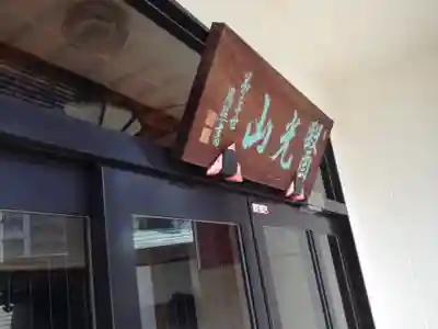 神楽坂安養寺のその他建物