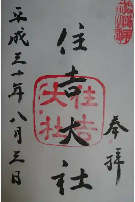 住吉大社の御朱印