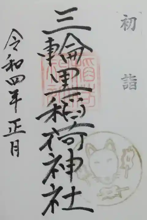 書置き 正月限定 初穂料500円