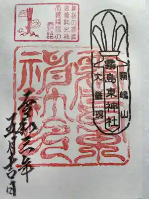 霧島東神社の御朱印