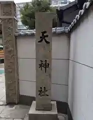 天神社の建物その他