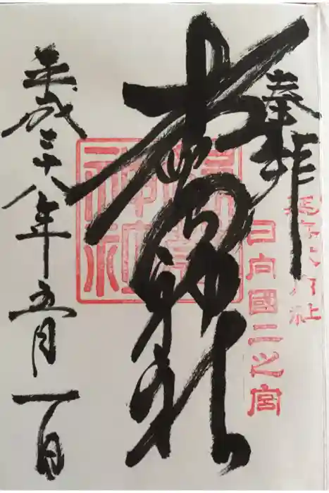 都萬神社の御朱印