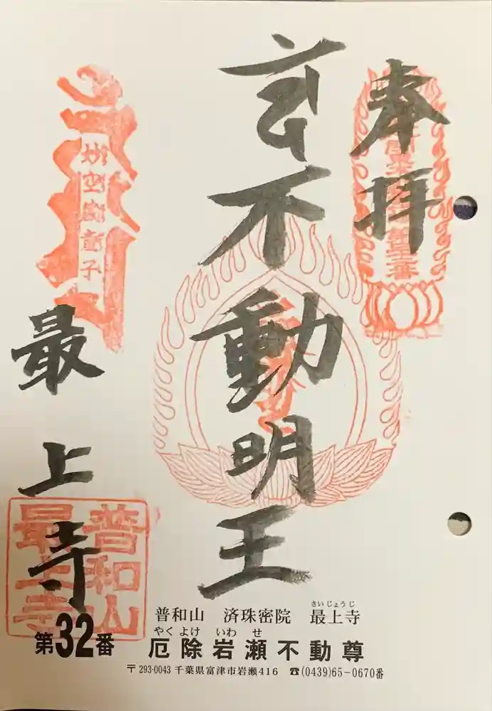 最上寺の御朱印