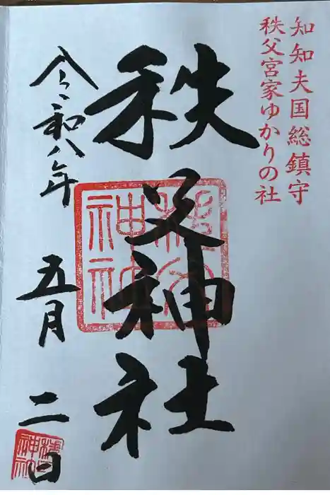 秩父神社の御朱印