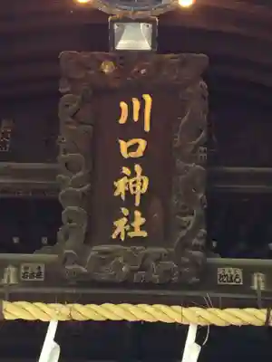 川口神社(埼玉県)