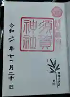 須賀神社の御朱印