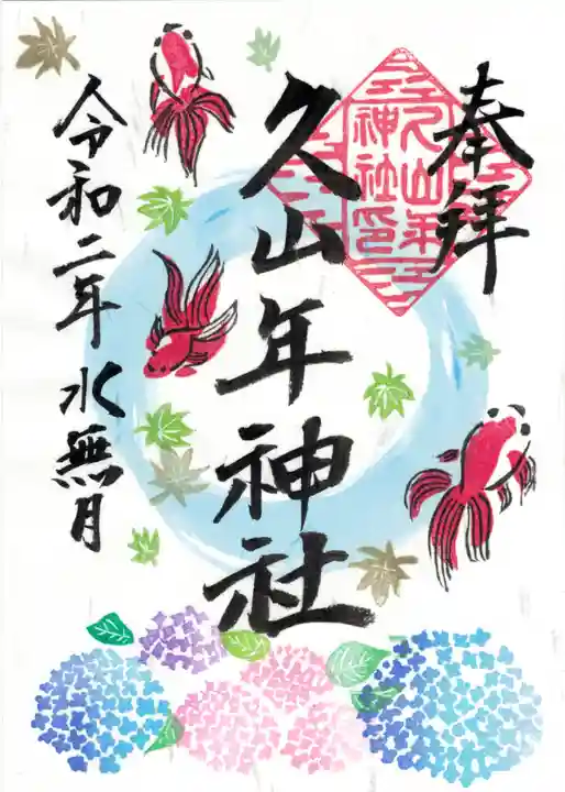 久山年神社の御朱印