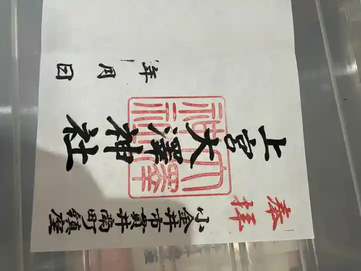 上宮大澤神社(東京都)